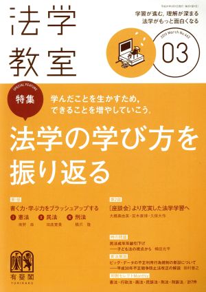 法学教室(2019年3月号) 月刊誌