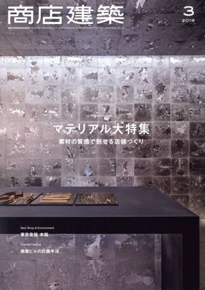 商店建築(2019年3月号) 月刊誌