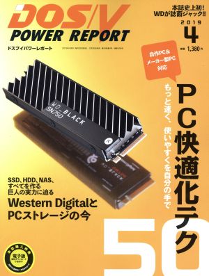 DOS/V POWER REPORT(2019年4月号) 月刊誌