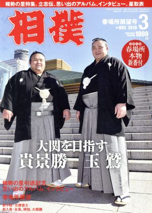 相撲(NO.893 2019年3月号) 月刊誌