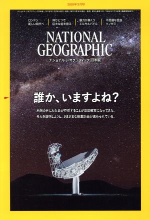 NATIONAL GEOGRAPHIC 日本版(2019年3月号)月刊誌