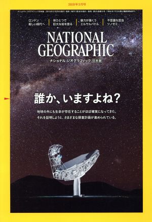 NATIONAL GEOGRAPHIC 日本版(2019年3月号) 月刊誌