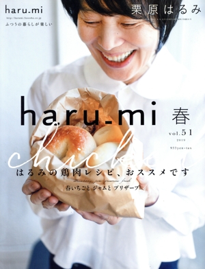 haru_mi 栗原はるみ(vol.51 2019 春) 季刊誌