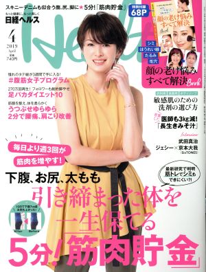 日経ヘルス(Health)(4 2019 April)隔月刊誌