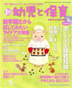 新 幼児と保育(2019 4/5月号) 隔月刊誌