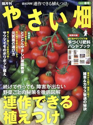 やさい畑(2019 春号) 隔月刊誌