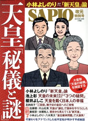 SAPIO(2019年4月号) 隔月刊誌