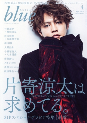 Audition blue(2019年4月号) 月刊誌