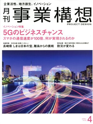 事業構想(4 APRIL 2019) 月刊誌