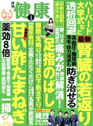 健康(2019年4月号) 月刊誌