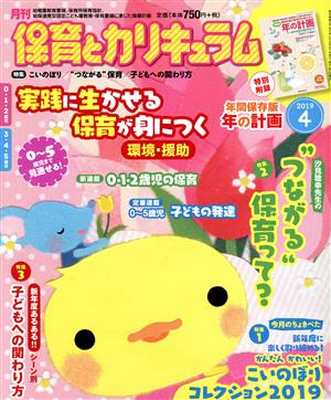 月刊 保育とカリキュラム(4 2019) 月刊誌