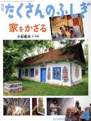 月刊たくさんのふしぎ(4 2019年4月号) 月刊誌