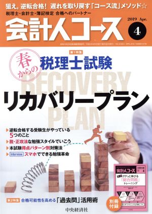 会計人コース(2019年4月号) 月刊誌