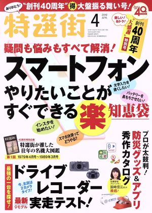 特選街(2019年4月号) 月刊誌