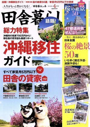 田舎暮らしの本(2019年4月号) 月刊誌