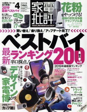 家電批評(2019年4月号) 月刊誌