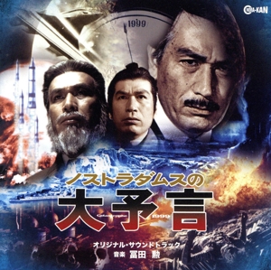 ノストラダムスの大予言 オリジナル・サウンドトラック