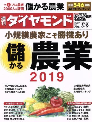 週刊 ダイヤモンド(2019 3/9) 週刊誌