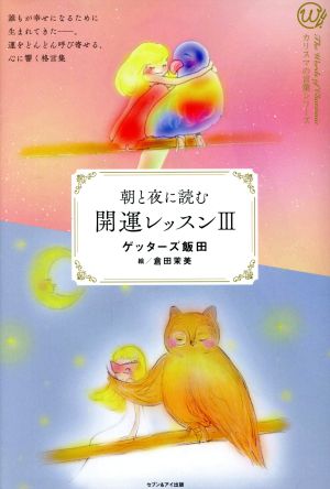 朝と夜に読む開運レッスン(3) カリスマの言葉シリーズ024