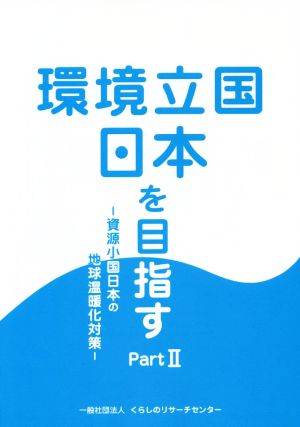 環境立国日本を目指す(PartⅡ) 資源小国日本の地球温暖化対策