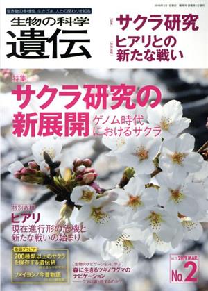 生物の科学 遺伝(73-2 2019-3) 特集 サクラ研究/ヒアリとの新たな戦い