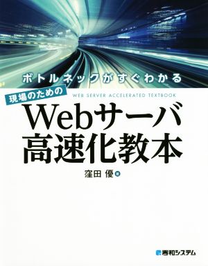 現場のためのWebサーバ高速化教本 ボトルネックがすぐわかる