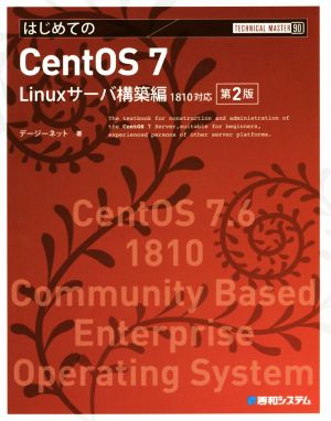 はじめてのCentOS 7 第2版 Linuxサーバ構築編1810対応 Technical master