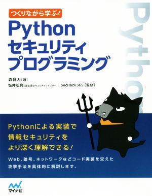 Pythonセキュリティプログラミング つくりながら学ぶ！