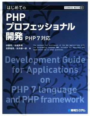 はじめてのPHPプロフェッショナル開発 PHP7対応 TECHNICAL MASTER91