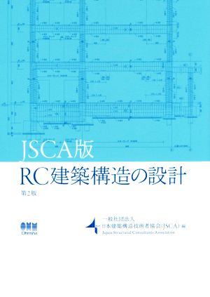 RC建築構造の設計 第2版 JSCA版