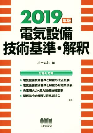 電気設備技術基準・解釈(2019年版)