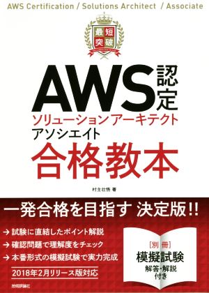 最短突破 AWS認定ソリューションアーキテクトアソシエイト合格教本