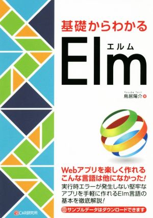 基礎からわかるElm