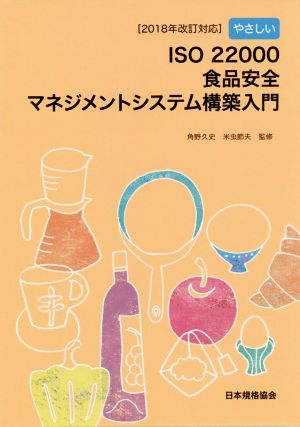 やさしいISO22000食品安全マネジメントシステム構築入門 2018年改訂対応