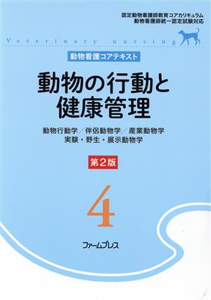 動物の行動と健康管理 第2版 動物行動学/伴侶動物学/産業動物学/実験・野生・展示動物学 動物看護コアテキスト第4巻