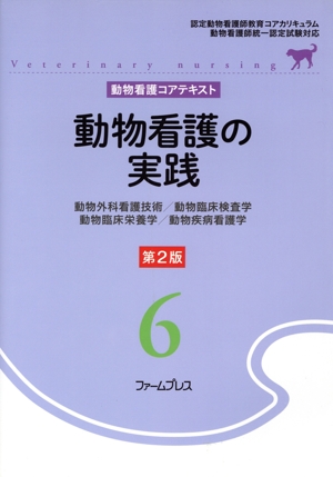 動物看護の実践 第2版 動物外科看護技術/動物臨床検査学/動物臨床栄養学/動物疾病看護学 動物看護コアテキスト第6巻