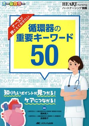 ナースが押さえておきたい循環器の重要キーワード50 知りたいポイントが見つかる！ケアにつながる！ ハートナーシング別冊