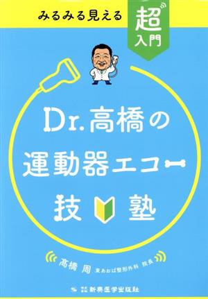 Dr.高橋の運動器エコー技塾 みるみる見える 超入門