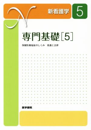 専門基礎 第19版(5)保健医療福祉のしくみ 看護と法律新看護学