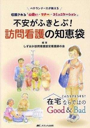 不安がふきとぶ！訪問看護の知恵袋 ベテランナースが教える 信頼される「心遣い・マナー・コミュニケーション」