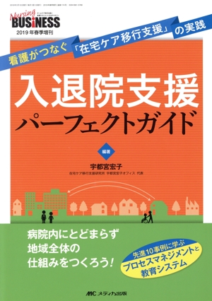 入退院支援パーフェクトガイド 看護がつなぐ「在宅ケア移行支援」の実践 Nursing BUSiNESS 2019年春季増刊