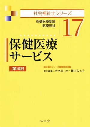 保健医療サービス 第4版 保健医療制度・医療福祉 社会福祉士シリーズ17