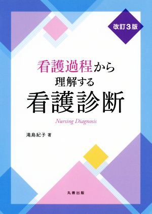 看護過程から理解する看護診断 改訂3版