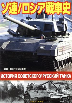 ソ連/ロシア戦車史