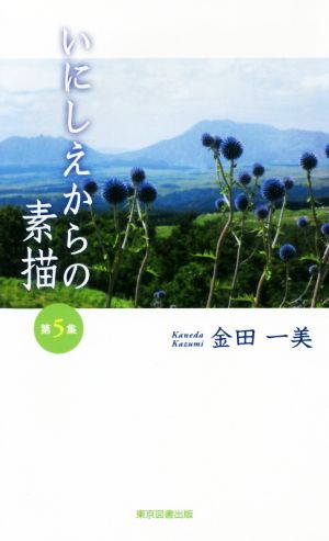 いにしえからの素描(第5集) TTS新書