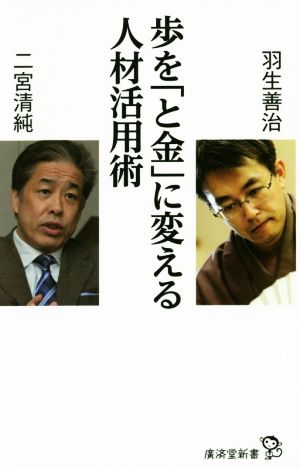 歩を「と金」に変える人材活用術廣済堂新書