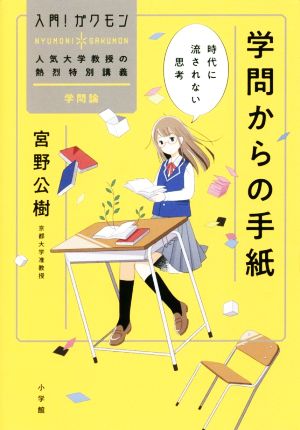 学問からの手紙 時代に流されない思考 入門！ガクモン人気大学教授の熱烈特別講義 学問論