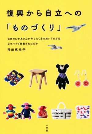 復興から自立への「ものづくり」 福島のおかあさんが作ったくまのぬいぐるみはなぜパリで絶賛されたのか