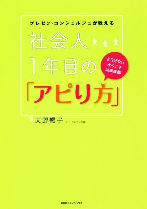 社会人1年目の「アピり方」 プレゼン・コンシェルジュが教えるさりげないからこそ効果抜群