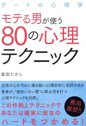 モテる男が使う80の心理テクニック デートの心理学